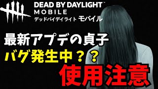 【DBDモバイル】最新アプデで貞子の強化が入りましたが、凶悪なバグが発生してる可能性があります【デットバイデイライト】