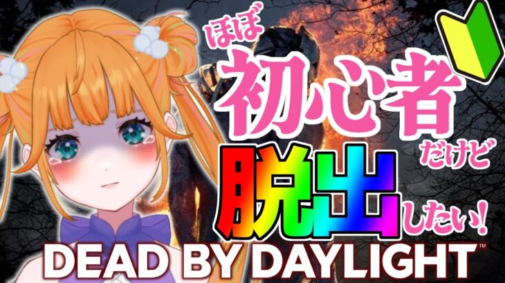 【#DBD】初心者🔰サバイバーで脱出したい！#初見さん大歓迎！【めぐしゃんぷー】