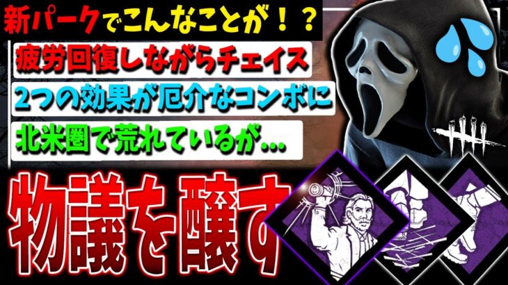 【DBD】コレ大丈夫なのか!?疲労回復しつつ走る新コンボを解説検証（光の闘士+執着心+〇〇）【デッドバイデイライト】