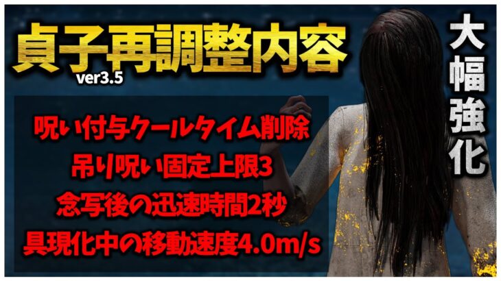 貞子再調整で更なる強化予定⁉︎ 過去一ヤバいかも 【DBD】