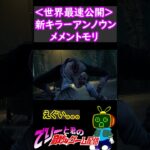 【DBD】新キラー「アンノウン」の怖すぎるメメント-ショート35-【デッドバイデイライト】　#Shorts　#Deadbydaylight　#アンノウン