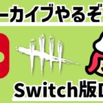 【DBD】キラーもやりたい【ライブ配信 #393】Switch版DBD