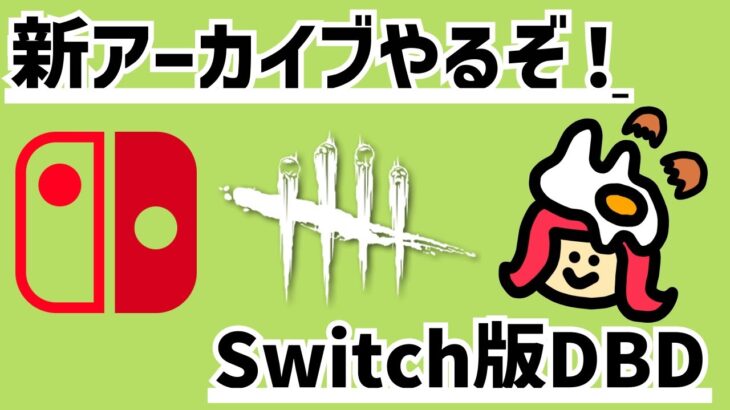 【DBD】キラーもやりたい【ライブ配信 #393】Switch版DBD