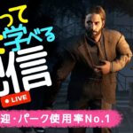 【DBD】アランパークでライト練習するライブ配信　夜はホラー間違い探し