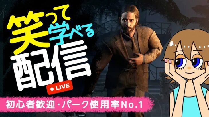 【DBD】アランパークでライト練習するライブ配信　夜はホラー間違い探し