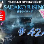 【貞子専がやるDBD】 サバ過去アーカイブ  ＃424  【デッドバイデイライト】