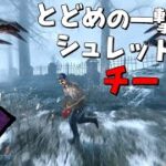 【DBD】新パーク「とどめの一撃」を使ってシュレッドをすると射程がチート級になる #439【デッドバイデイライト】