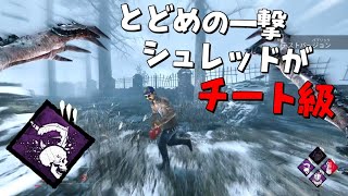 【DBD】新パーク「とどめの一撃」を使ってシュレッドをすると射程がチート級になる #439【デッドバイデイライト】