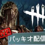 【🔴DBD】キラー専配信。新環境での最強構成を探す