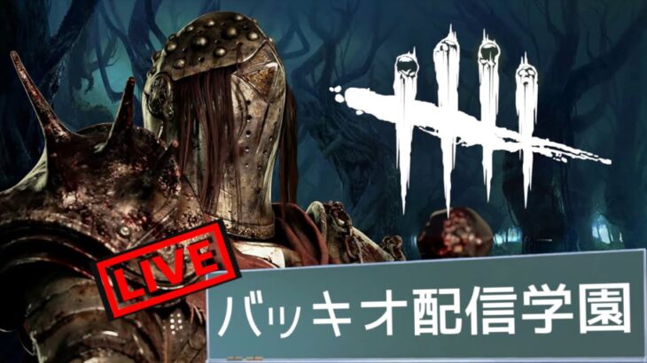 【🔴DBD】キラー専配信。新環境での最強構成を探す