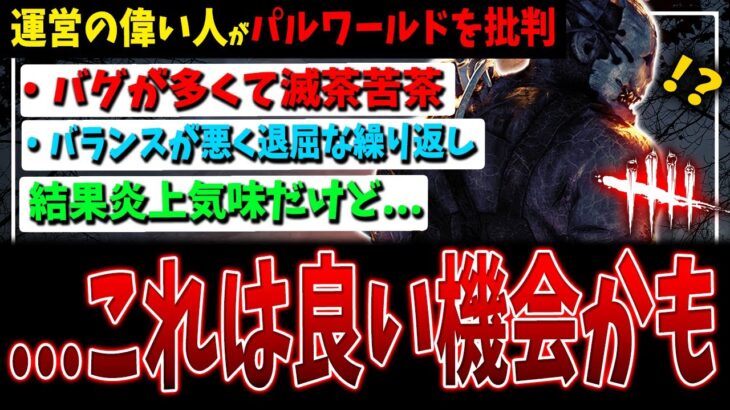 【DBD】今話題の「バグが多くバランスが悪い」とパルワールドを批判した件について【デッドバイデイライト】