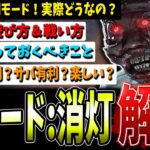 【DBD】必見！新モード「消灯」かんたん攻略解説！【デッドバイデイライト】【消灯/モディファイア/イベント】