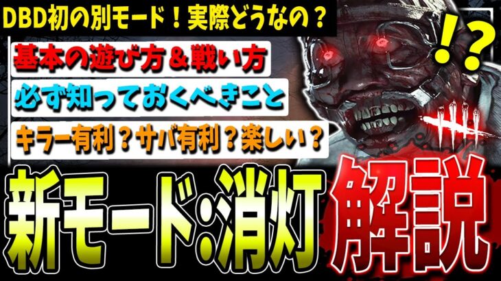 【DBD】必見！新モード「消灯」かんたん攻略解説！【デッドバイデイライト】【消灯/モディファイア/イベント】