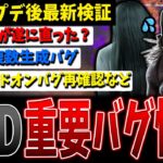 【DBD】サイレント修正や新たなバグなど！知っておくべき関連情報解説【デッドバイデイライト】