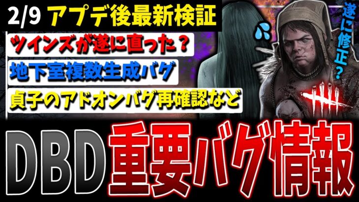 【DBD】サイレント修正や新たなバグなど！知っておくべき関連情報解説【デッドバイデイライト】