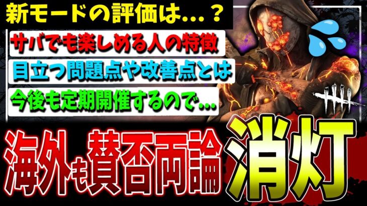 【DBD】賛否両論の「消灯」海外の反応と感想+お願いなど！【デッドバイデイライト】