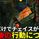 【解説】意識するだけでかなり変わるチェイスのコツ【DBD/デッドバイデイライト】