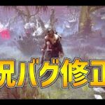 実はこっそりバグ修正されたキラーがいるらしい・・・【DBD/デッドバイデイライト】