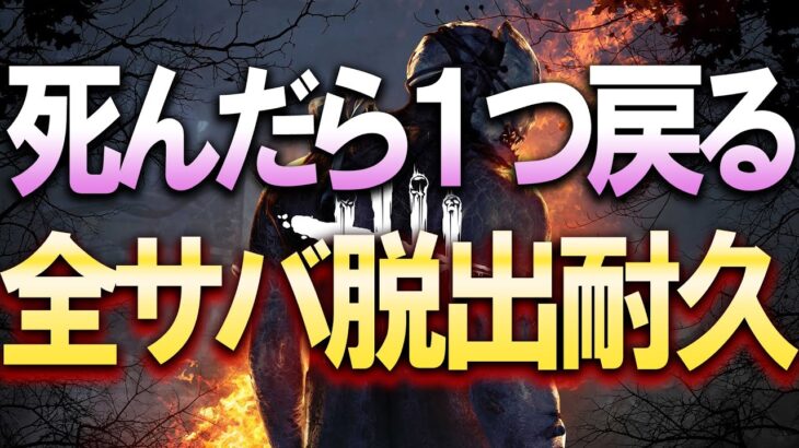 【固有パーク縛り】死んだら一つ戻る全サバ脱出耐久 最終回【DBD/デッドバイデイライト】