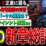 【DBD】大激動の新チャプター総合評価！！+新情報など含めてガチで語る【デッドバイデイライト】