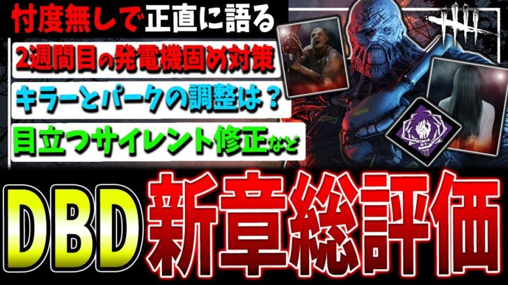 【DBD】大激動の新チャプター総合評価！！+新情報など含めてガチで語る【デッドバイデイライト】