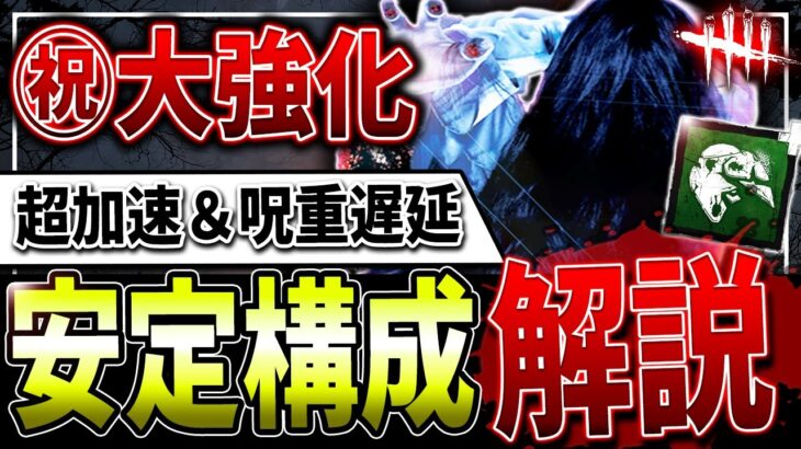 【DBD】瞬間移動系最強格に！強化後貞子立ち回り＆構成解説【デッドバイデイライト】