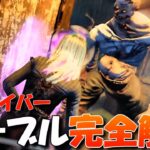 【DBD】新サバイバー「セーブル・ウォード」パークを完全解説します in 新マップ！【デッドバイデイライト】Dead by Daylight #677