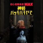 【DBD】初心者最難関！ムズすぎるキラーで神経バキバキなりました　#デッドバイデイライト #shorts