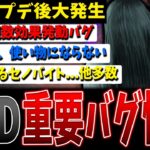 【DBD】今回も大発生…知っておくべき重要バグ情報2024/02/01【デッドバイデイライト】