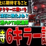 【DBD】最下位でも…もうすぐ念願の調整！6キラーの強化に期待したい…【デッドバイデイライト】【ドクター/ピッグ/デモゴルゴンなど】