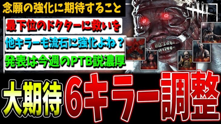 【DBD】最下位でも…もうすぐ念願の調整！6キラーの強化に期待したい…【デッドバイデイライト】【ドクター/ピッグ/デモゴルゴンなど】