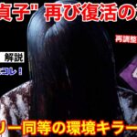 【DBD】最凶貞子が復活！新環境で1番強い”闇構成の貞子”を解説【立ち回り/デッドバイデイライト】