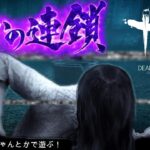 【DBD】貞子ちゃんとかで。#10