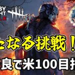 【DBDモバイル】お米100目指して！BOT来ませんように！！