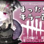 【DBDキラー】172🦇ア プ デ あ り が と う 🦇🔪💥新環境🦇🔪ビリーくん🔪貞子ちゃん🔪お楽しみ後釜思案🔪屈伸修理を見越した遅延考察🦇🔪💦【マイケル世界ランク9位/Vtuber/初見様歓迎】