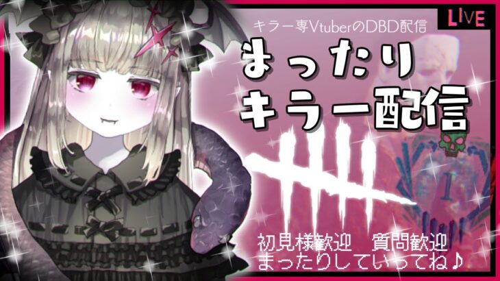 【DBDキラー】172🦇ア プ デ あ り が と う 🦇🔪💥新環境🦇🔪ビリーくん🔪貞子ちゃん🔪お楽しみ後釜思案🔪屈伸修理を見越した遅延考察🦇🔪💦【マイケル世界ランク9位/Vtuber/初見様歓迎】