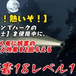 【DBD】学術書18アーカイブレベル1〈光だ！熱いぞ！〉攻略！バグ？ラグ？！【デッドバイデイライト】