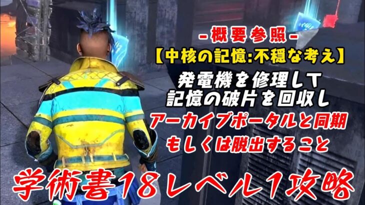 【DBD】学術書18アーカイブレベル1〈中核の記憶:不穏な考え〉攻略！説明が長すぎる！【デッドバイデイライト】