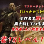 【DBD】学術書18アーカイブレベル1〈ひっかけて仕留めろ〉攻略！1番苦手なキラーがきてしまった【デッドバイデイライト】