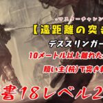 【DBD】学術書18アーカイブレベル2〈遠距離の突き刺し〉攻略！狙い定めて…【デッドバイデイライト】