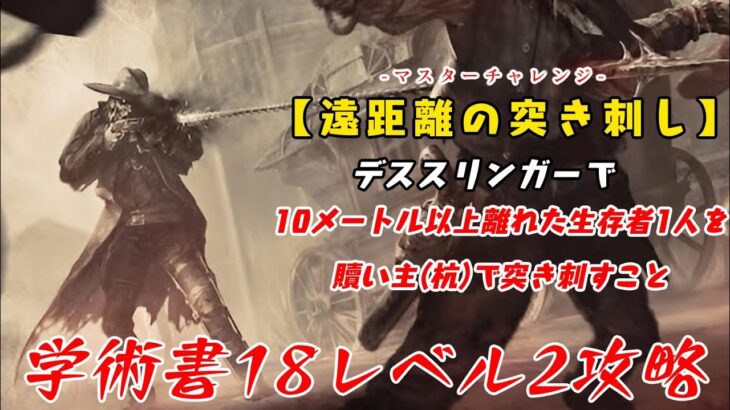 【DBD】学術書18アーカイブレベル2〈遠距離の突き刺し〉攻略！狙い定めて…【デッドバイデイライト】