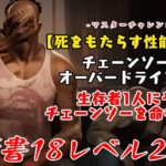 【DBD】学術書18アーカイブレベル2〈死をもたらす性能と向上〉攻略！オーバードライブさせろ【デッドバイデイライト】