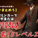 【DBD】学術書18アーカイブレベル2〈すぐさま止めろ〉攻略！探知不可にするには【デッドバイデイライト】