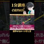 【DBD】わかりやすすぎる山岡邸の強やぐらの考え方［1分講座casual］《#shorts》