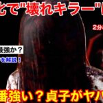 【DBD】過去1番強い貞子！？超強化された”新貞子”がヤバいww【解説/デッドバイデイライト】