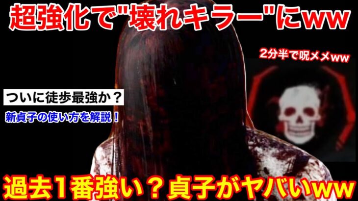 【DBD】過去1番強い貞子！？超強化された”新貞子”がヤバいww【解説/デッドバイデイライト】