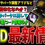 【DBD】2キラーの追加調整/パーク調整/新キラー関連など最新情報まとめ02/15【デッドバイデイライト】