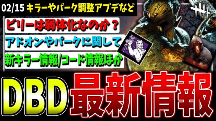 【DBD】2キラーの追加調整/パーク調整/新キラー関連など最新情報まとめ02/15【デッドバイデイライト】