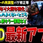 【DBD】３キラーの再調整や気を付けるべきことなど！最新アプデ情報まとめ20240209【デッドバイデイライト】