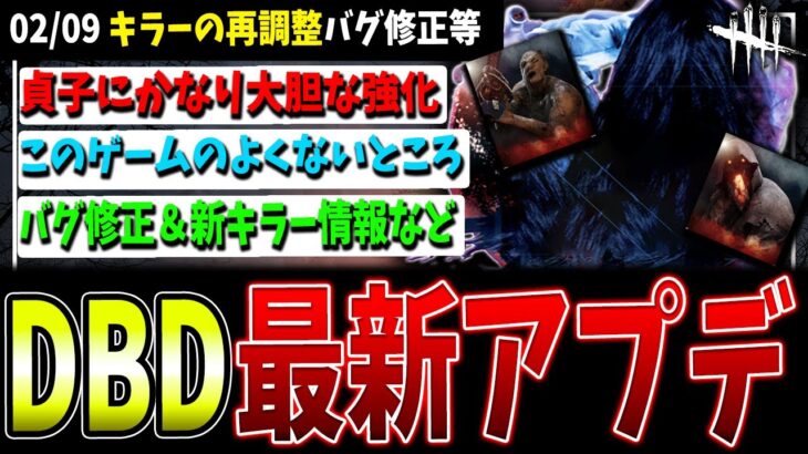 【DBD】３キラーの再調整や気を付けるべきことなど！最新アプデ情報まとめ20240209【デッドバイデイライト】